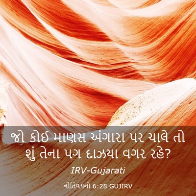 Picture 03 - નીતિવચનો 6:28 GUJIRV - જો કોઈ માણસ અંગારા - Bible Verse Picture