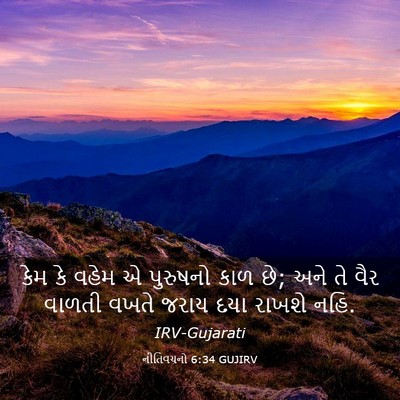 Picture 03 - નીતિવચનો 6:34 GUJIRV - કેમ કે વહેમ એ - Bible Verse Picture