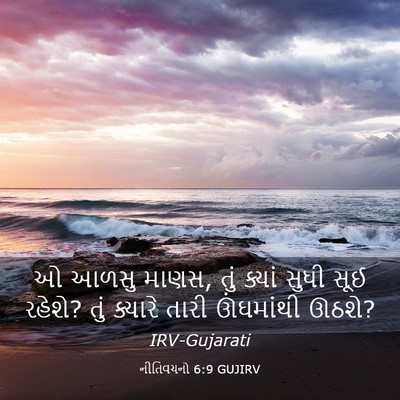 Picture 03 - નીતિવચનો 6:9 GUJIRV - ઓ આળસુ માણસ, તું - Bible Verse Picture
