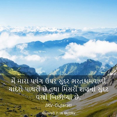 Picture 03 - નીતિવચનો 7:16 GUJIRV - મેં મારા પલંગ ઉપર - Bible Verse Picture