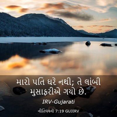 Picture 03 - નીતિવચનો 7:19 GUJIRV - મારો પતિ ઘરે નથી; - Bible Verse Picture