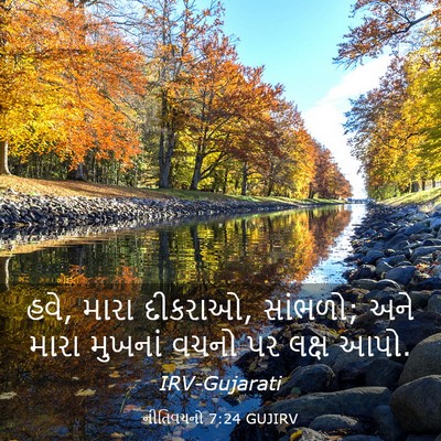 Picture 03 - નીતિવચનો 7:24 GUJIRV - હવે, મારા દીકરાઓ, - Bible Verse Picture