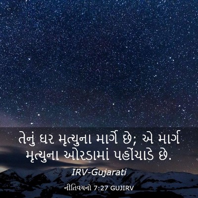 Picture 03 - નીતિવચનો 7:27 GUJIRV - તેનું ઘર મૃત્યુના - Bible Verse Picture