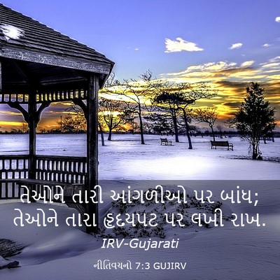 Picture 03 - નીતિવચનો 7:3 GUJIRV - તેઓને તારી આંગળીઓ - Bible Verse Picture