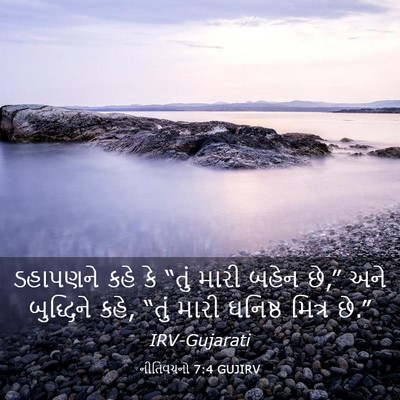 Picture 03 - નીતિવચનો 7:4 GUJIRV - ડહાપણને કહે કે - Bible Verse Picture