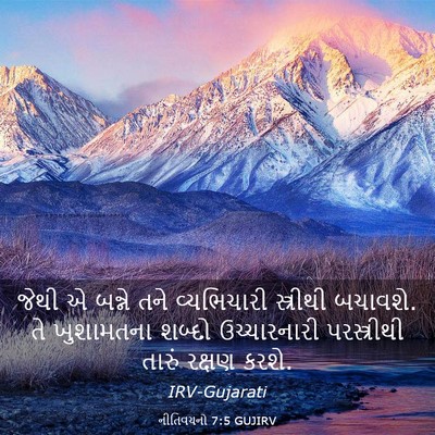 Picture 03 - નીતિવચનો 7:5 GUJIRV - જેથી એ બન્ને તને - Bible Verse Picture