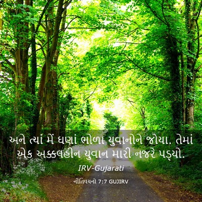 Picture 03 - નીતિવચનો 7:7 GUJIRV - અને ત્યાં મેં ઘણાં - Bible Verse Picture