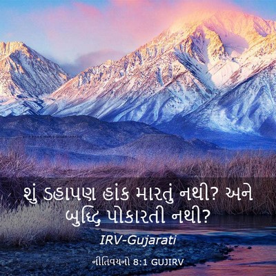 Picture 03 - નીતિવચનો 8:1 GUJIRV - શું ડહાપણ હાંક - Bible Verse Picture