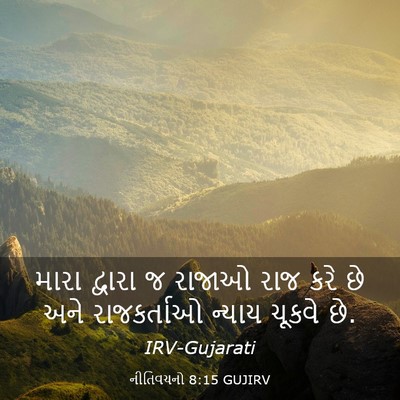 Picture 03 - નીતિવચનો 8:15 GUJIRV - મારા દ્વારા જ - Bible Verse Picture