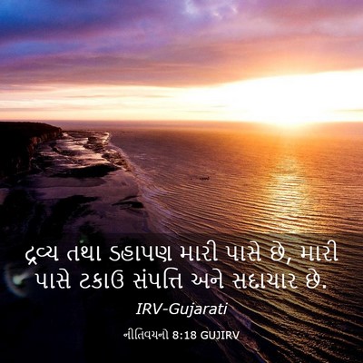 Picture 03 - નીતિવચનો 8:18 GUJIRV - દ્રવ્ય તથા ડહાપણ - Bible Verse Picture