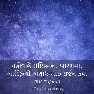 Picture 03 - નીતિવચનો 8:22 GUJIRV - યહોવાહે - Bible Verse Picture