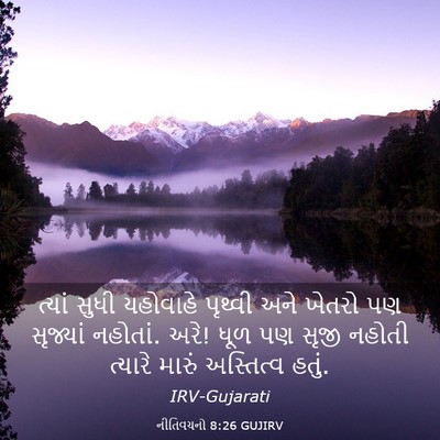 Picture 03 - નીતિવચનો 8:26 GUJIRV - ત્યાં સુધી - Bible Verse Picture