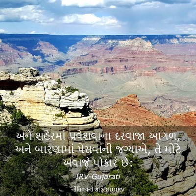 Picture 03 - નીતિવચનો 8:3 GUJIRV - અને શહેરમાં - Bible Verse Picture
