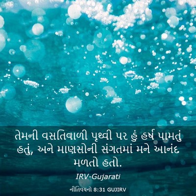 Picture 03 - નીતિવચનો 8:31 GUJIRV - તેમની વસતિવાળી - Bible Verse Picture