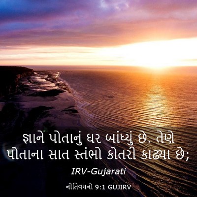 Picture 03 - નીતિવચનો 9:1 GUJIRV - જ્ઞાને પોતાનું ઘર - Bible Verse Picture
