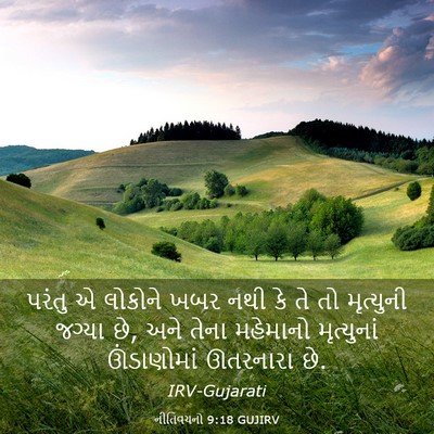 Picture 03 - નીતિવચનો 9:18 GUJIRV - પરંતુ એ લોકોને ખબર - Bible Verse Picture