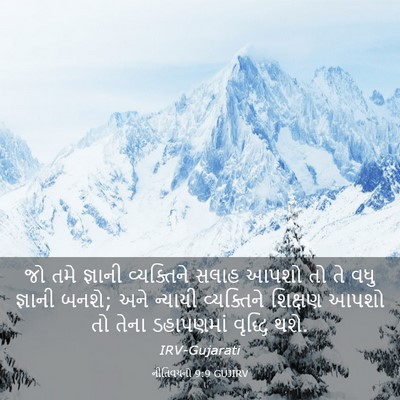 Picture 03 - નીતિવચનો 9:9 GUJIRV - જો તમે જ્ઞાની - Bible Verse Picture