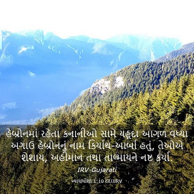 Picture 03 - ન્યાયાધીશો 1:10 GUJIRV - હેબ્રોનમાં રહેતા - Bible Verse Picture