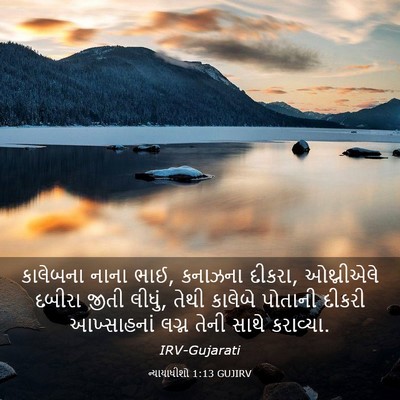 Picture 03 - ન્યાયાધીશો 1:13 GUJIRV - કાલેબના નાના ભાઈ, - Bible Verse Picture