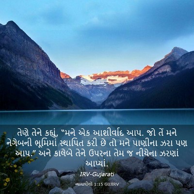 Picture 03 - ન્યાયાધીશો 1:15 GUJIRV - તેણે તેને કહ્યું, - Bible Verse Picture