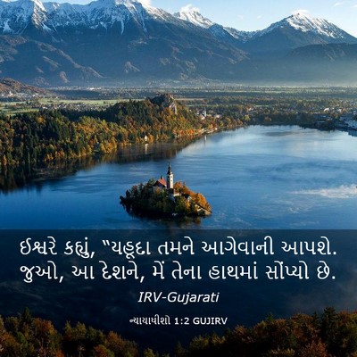 Picture 03 - ન્યાયાધીશો 1:2 GUJIRV - ઈશ્વરે કહ્યું, - Bible Verse Picture
