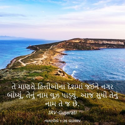 Picture 03 - ન્યાયાધીશો 1:26 GUJIRV - તે માણસે - Bible Verse Picture