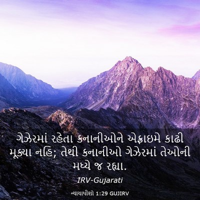 Picture 03 - ન્યાયાધીશો 1:29 GUJIRV - ગેઝેરમાં રહેતા - Bible Verse Picture