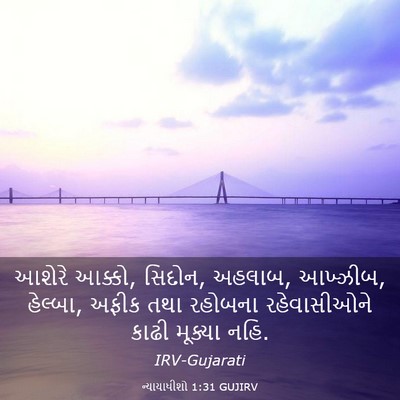 Picture 03 - ન્યાયાધીશો 1:31 GUJIRV - આશેરે આક્કો, સિદોન, - Bible Verse Picture