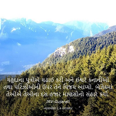 Picture 03 - ન્યાયાધીશો 1:4 GUJIRV - યહૂદાના પુત્રોએ - Bible Verse Picture