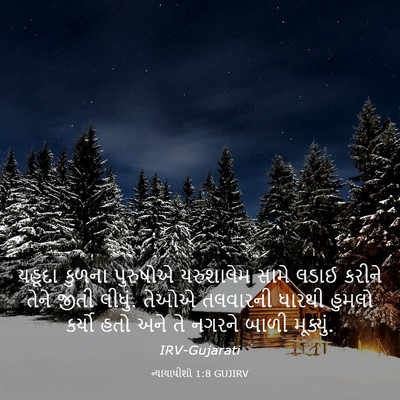 Picture 03 - ન્યાયાધીશો 1:8 GUJIRV - યહૂદા કુળના - Bible Verse Picture