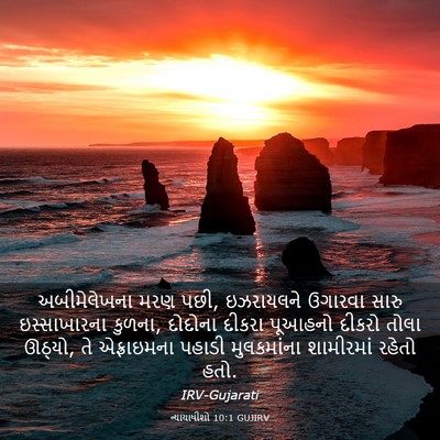 Picture 03 - ન્યાયાધીશો 10:1 GUJIRV - અબીમેલેખના મરણ - Bible Verse Picture