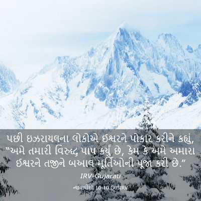 Picture 03 - ન્યાયાધીશો 10:10 GUJIRV - પછી ઇઝરાયલના - Bible Verse Picture