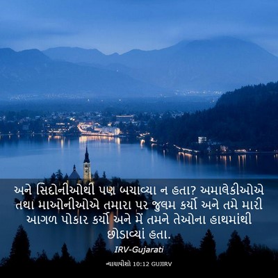 Picture 03 - ન્યાયાધીશો 10:12 GUJIRV - અને સિદોનીઓથી પણ - Bible Verse Picture