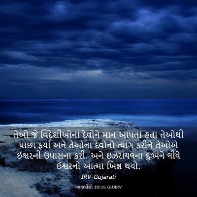 Picture 03 - ન્યાયાધીશો 10:16 GUJIRV - તેઓ જે વિદેશીઓના - Bible Verse Picture