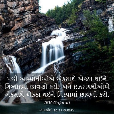 Picture 03 - ન્યાયાધીશો 10:17 GUJIRV - પછી આમ્મોનીઓએ - Bible Verse Picture