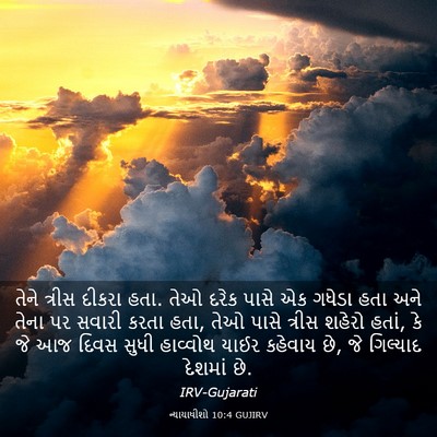Picture 03 - ન્યાયાધીશો 10:4 GUJIRV - તેને ત્રીસ દીકરા - Bible Verse Picture