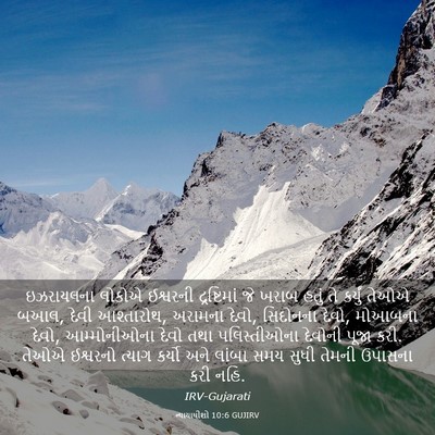 Picture 03 - ન્યાયાધીશો 10:6 GUJIRV - ઇઝરાયલના લોકોએ - Bible Verse Picture