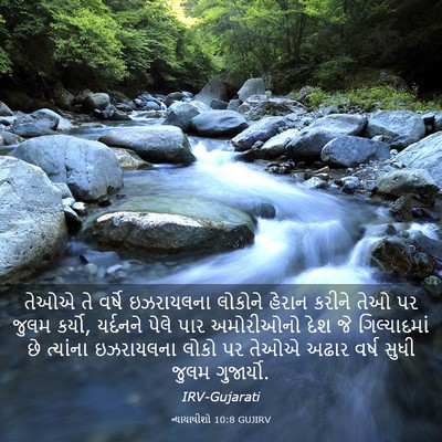 Picture 03 - ન્યાયાધીશો 10:8 GUJIRV - તેઓએ તે વર્ષે - Bible Verse Picture