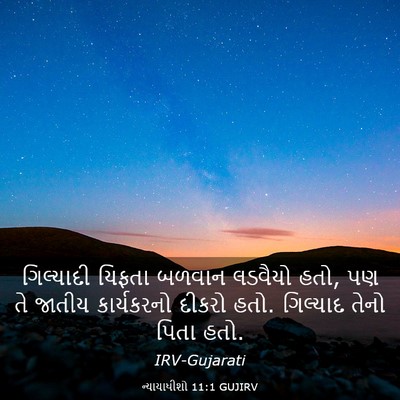 Picture 03 - ન્યાયાધીશો 11:1 GUJIRV - ગિલ્યાદી યિફતા - Bible Verse Picture