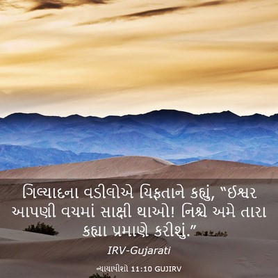 Picture 03 - ન્યાયાધીશો 11:10 GUJIRV - ગિલ્યાદના વડીલોએ - Bible Verse Picture