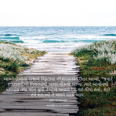 Picture 03 - ન્યાયાધીશો 11:13 GUJIRV - આમ્મોનીઓના રાજાએ - Bible Verse Picture