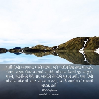 Picture 03 - ન્યાયાધીશો 11:18 GUJIRV - પછી તેઓ અરણ્યમાં - Bible Verse Picture
