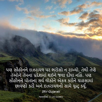 Picture 03 - ન્યાયાધીશો 11:20 GUJIRV - પણ સીહોનને ઇઝરાયલ - Bible Verse Picture