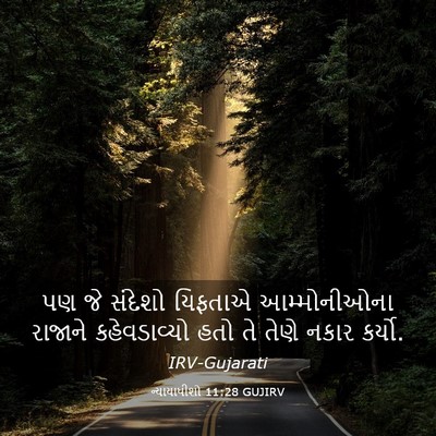 Picture 03 - ન્યાયાધીશો 11:28 GUJIRV - પણ જે સંદેશો - Bible Verse Picture