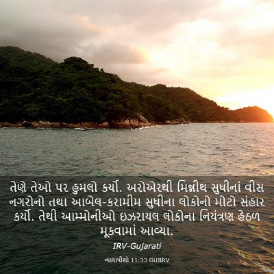 Picture 03 - ન્યાયાધીશો 11:33 GUJIRV - તેણે તેઓ પર હુમલો - Bible Verse Picture