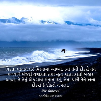 Picture 03 - ન્યાયાધીશો 11:34 GUJIRV - યિફતા પોતાને ઘરે - Bible Verse Picture