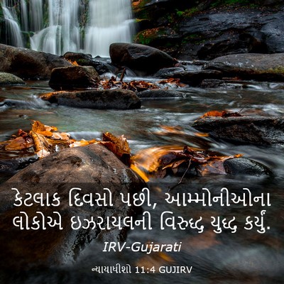 Picture 03 - ન્યાયાધીશો 11:4 GUJIRV - કેટલાક દિવસો પછી, - Bible Verse Picture