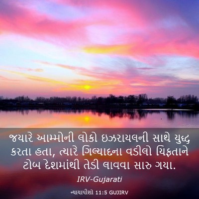Picture 03 - ન્યાયાધીશો 11:5 GUJIRV - જયારે આમ્મોની - Bible Verse Picture