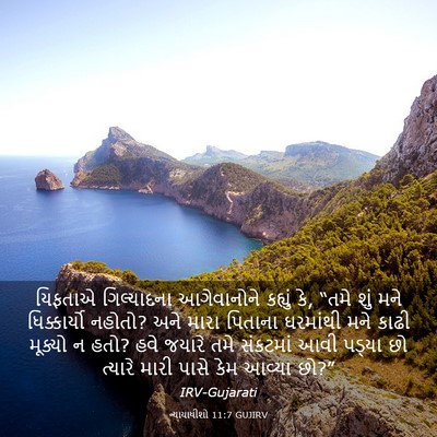 Picture 03 - ન્યાયાધીશો 11:7 GUJIRV - યિફતાએ ગિલ્યાદના - Bible Verse Picture