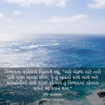 Picture 03 - ન્યાયાધીશો 11:8 GUJIRV - ગિલ્યાદના વડીલોએ - Bible Verse Picture